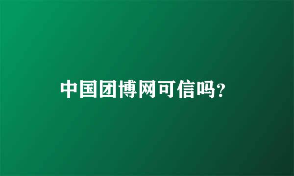 中国团博网可信吗？