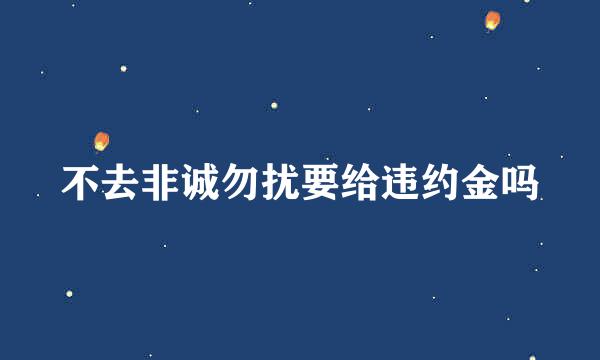 不去非诚勿扰要给违约金吗