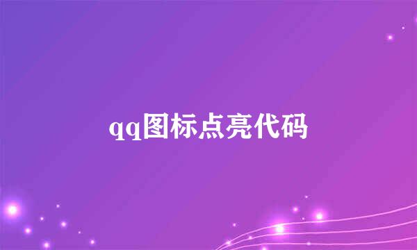 qq图标点亮代码