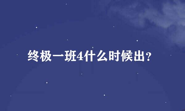 终极一班4什么时候出？