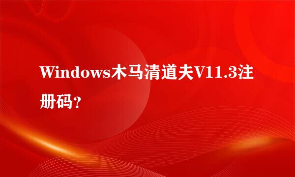 Windows木马清道夫V11.3注册码？