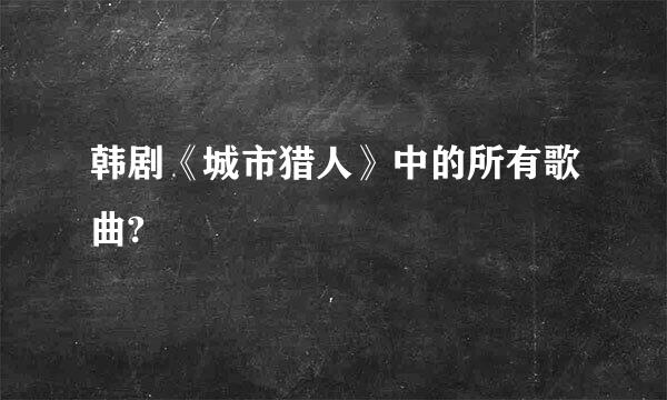 韩剧《城市猎人》中的所有歌曲?