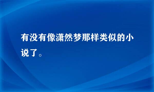 有没有像潇然梦那样类似的小说了。