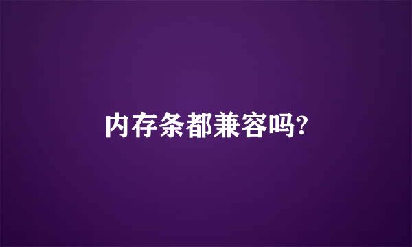 内存条都兼容吗?