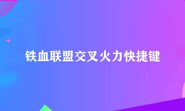 铁血联盟交叉火力快捷键