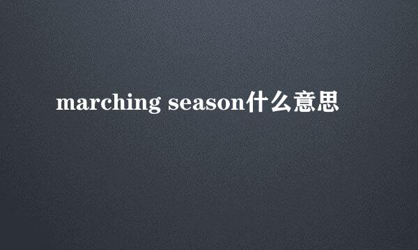 marching season什么意思