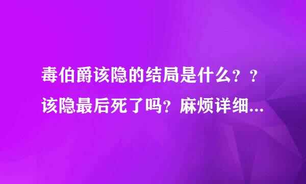 毒伯爵该隐的结局是什么？？该隐最后死了吗？麻烦详细点~谢拉~~