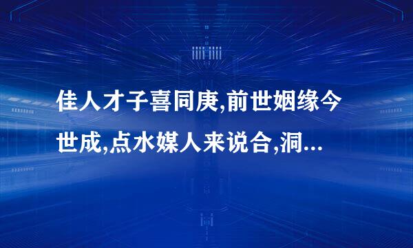 佳人才子喜同庚,前世姻缘今世成,点水媒人来说合,洞房花烛恋新婚，解签，啥意思，婚姻签