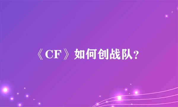 《CF》如何创战队？