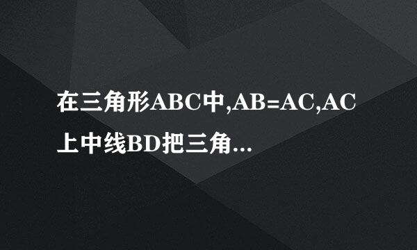 在三角形ABC中,AB=AC,AC上中线BD把三角形ABC周长分为12厘米和15厘米两部分,求三角形各边长?