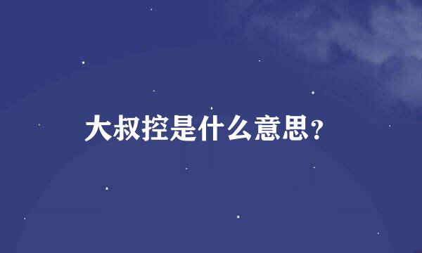 大叔控是什么意思？