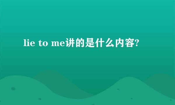 lie to me讲的是什么内容?