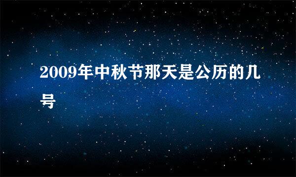 2009年中秋节那天是公历的几号