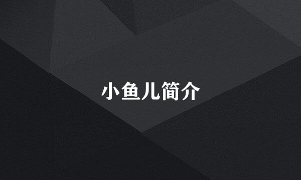 小鱼儿简介