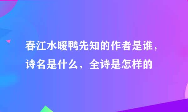 春江水暖鸭先知的作者是谁，诗名是什么，全诗是怎样的