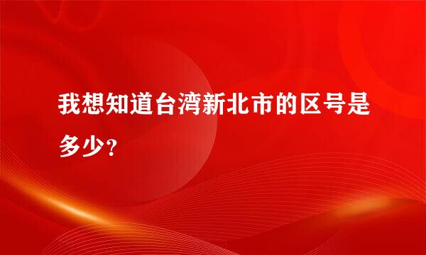 我想知道台湾新北市的区号是多少？