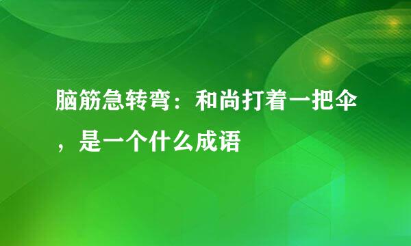 脑筋急转弯：和尚打着一把伞，是一个什么成语