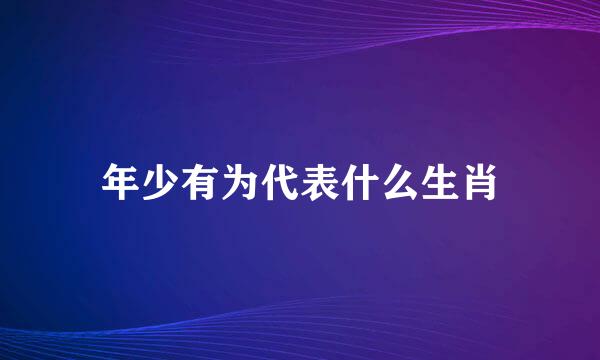 年少有为代表什么生肖