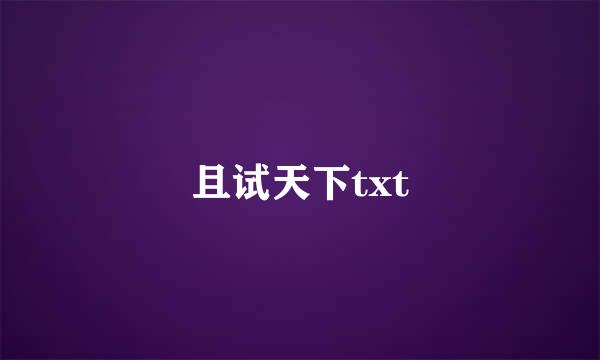 且试天下txt