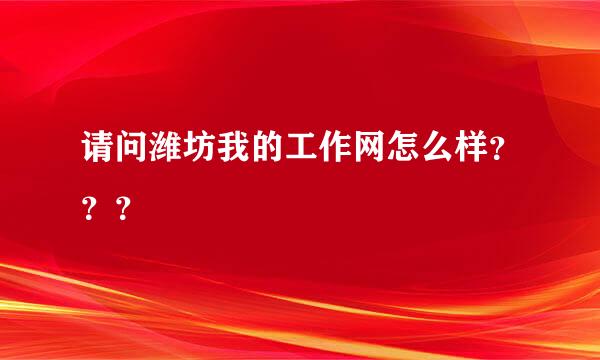 请问潍坊我的工作网怎么样？？？