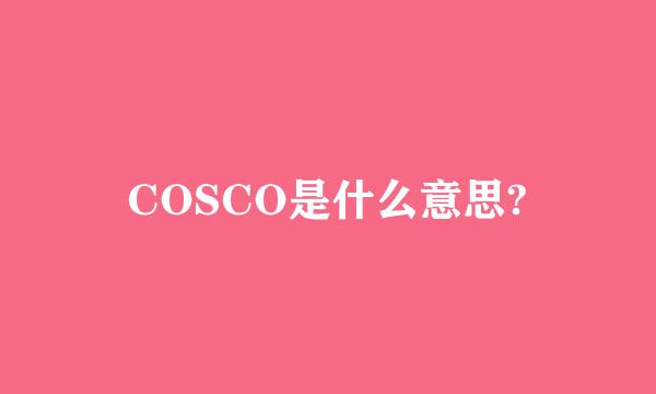 COSCO是什么意思?