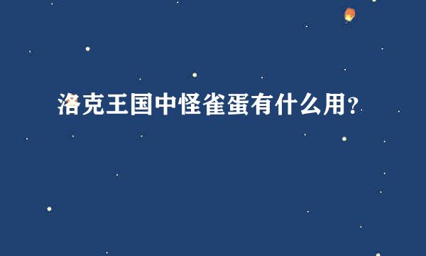 洛克王国中怪雀蛋有什么用？