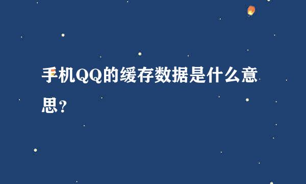 手机QQ的缓存数据是什么意思？