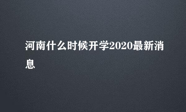 河南什么时候开学2020最新消息