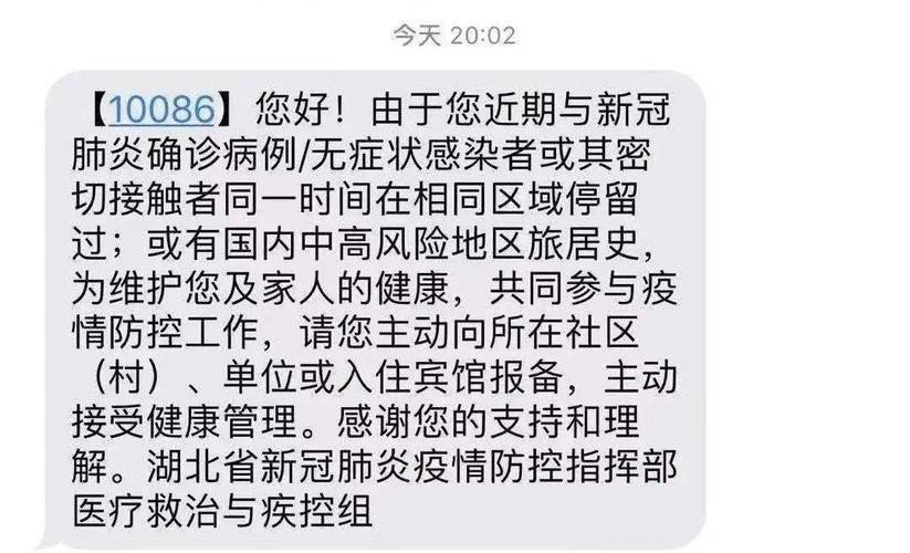 收到疫情防控发短信是啥意思