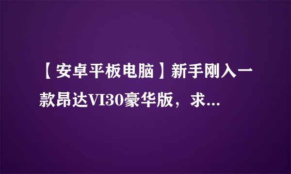 【安卓平板电脑】新手刚入一款昂达VI30豪华版，求推荐一个专业的平板论坛以供学习！