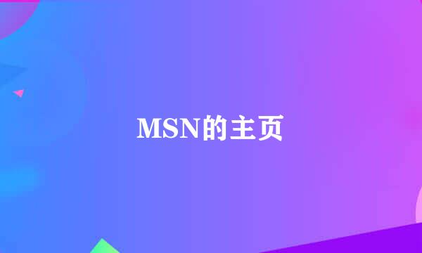 MSN的主页