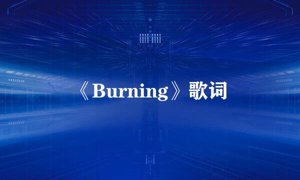 《Burning》歌词