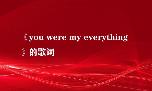 《you were my everything》的歌词