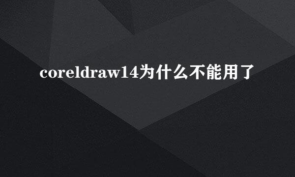 coreldraw14为什么不能用了