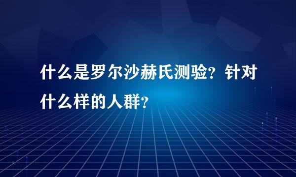 什么是罗尔沙赫氏测验？针对什么样的人群？