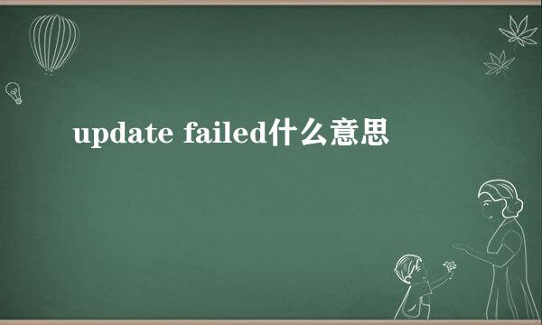 update failed什么意思