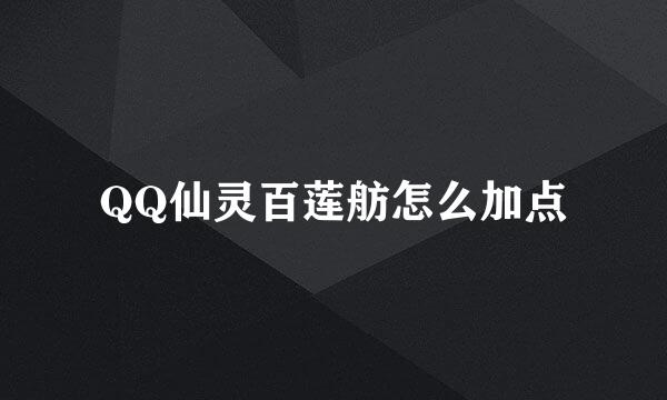 QQ仙灵百莲舫怎么加点