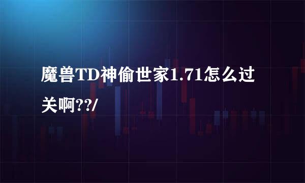 魔兽TD神偷世家1.71怎么过关啊??/