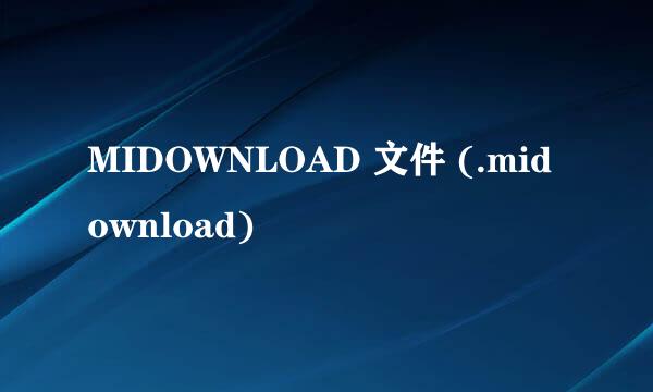 MIDOWNLOAD 文件 (.midownload)