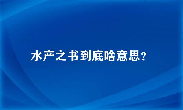 水产之书到底啥意思？