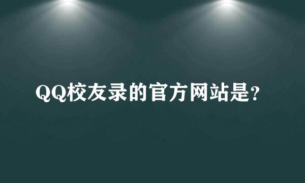 QQ校友录的官方网站是？