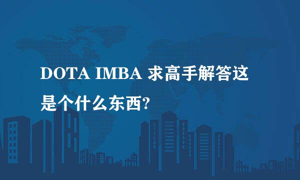 DOTA IMBA 求高手解答这是个什么东西?