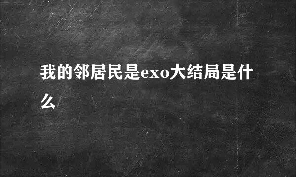 我的邻居民是exo大结局是什么