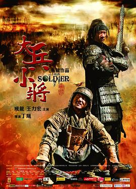 哪位好心人有大兵小将(2010)王力宏，刘承俊主演的免费高清百度云资源