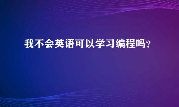 我不会英语可以学习编程吗？