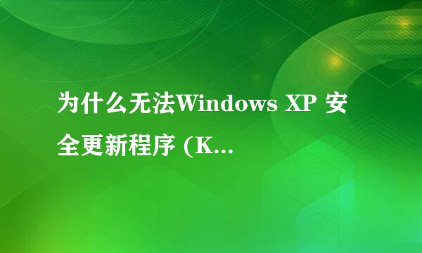 为什么无法Windows XP 安全更新程序 (KB2686509)