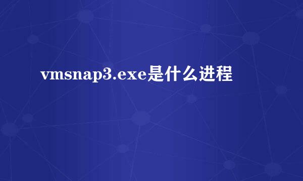 vmsnap3.exe是什么进程