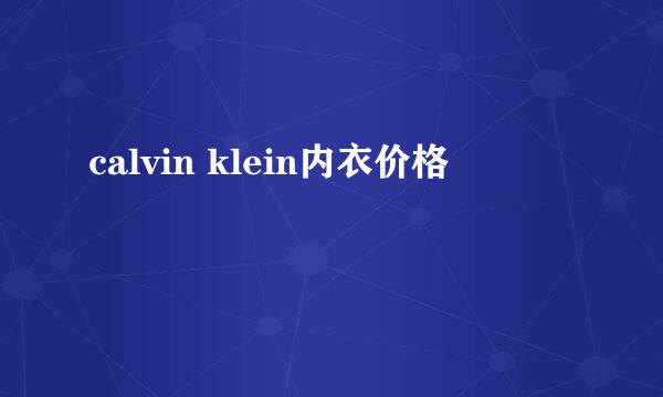 calvin klein内衣价格