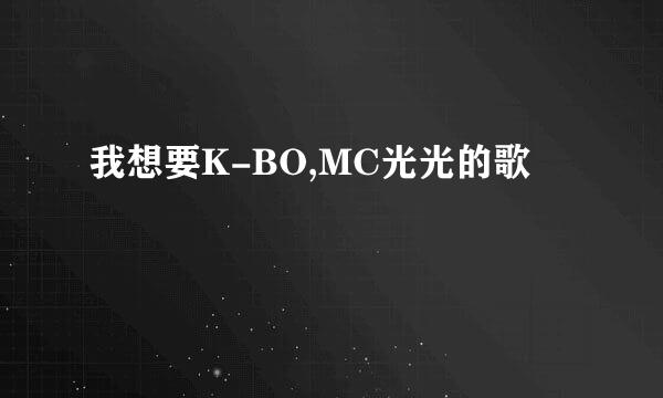 我想要K-BO,MC光光的歌