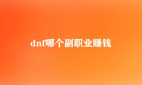 dnf哪个副职业赚钱